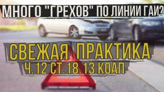 Создание аварийной обстановки (ч.12 ст.18.13 КоАП РБ): как накажут в ГАИ 2025 г.