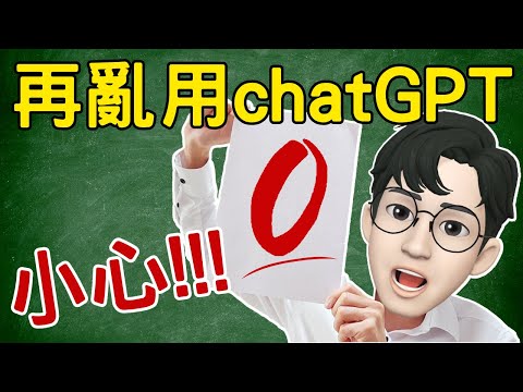 再用chatGPT寫學習歷程，小心失控零分。