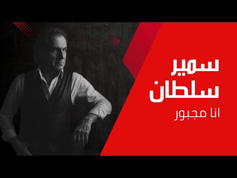        2025 سمير سلطان انا مجبور