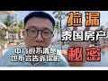 Jacob收藏级干货～疫情下泰国房产到底现在能不能捡漏 ？