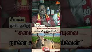 Famous Seeman | Campaign | LPG from cow dung | TN Elections 2026 | NTK | Sun News Net Worth