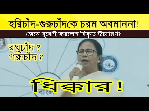 মতুয়াদের প্রাণপুরুষ হরিচাঁদ-গুরুচাঁদকে রঘুচাঁদ-গরুচাঁদ বলে চরম অবমাননা করলেন মমতা ব্যানার্জ�
