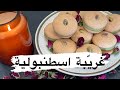 غريبة اسطنبولية غريبة اللوز ضيافة فاخرة وطعم خيالي 