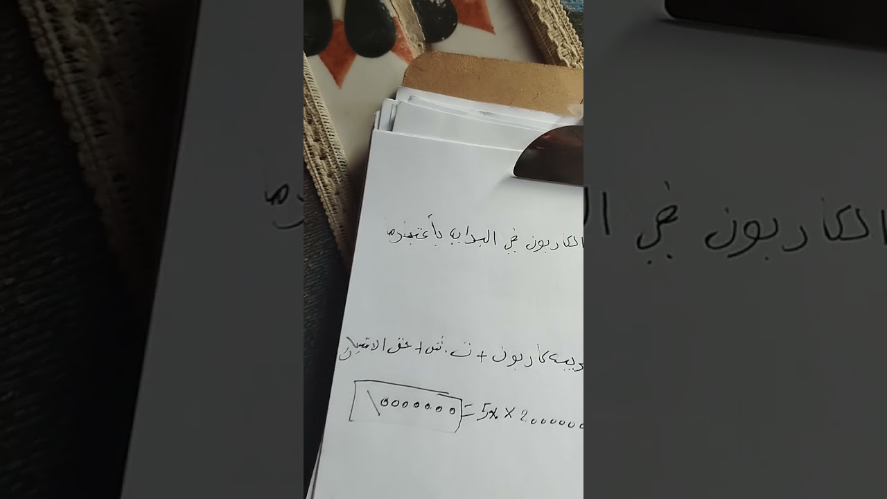 شرح المثال الأول دكتور معن التدفق النقدي في حال وجود ضريبة كاربون 
