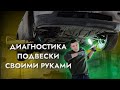 Диагностика подвески своими руками. Как проверить ходовую самостоятельно?