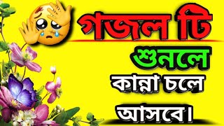 নতুন গজল সেরা গজল |  Bangla Gojol  | New Bangla Gazal, 2023 Ghazal, Gojol, Islamic Gazal