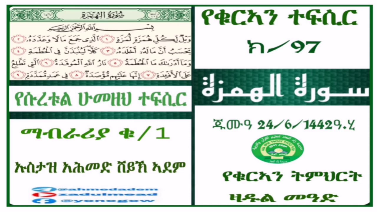 (97)የቁርኣን ተፍሲር የሱረቱል ሁመዘህ ተፍሲር ማብራሪያ ቁ/1በኡስታዝ አሕመድ ሸይኽ ኣደም @ዛዱል መዓድ
