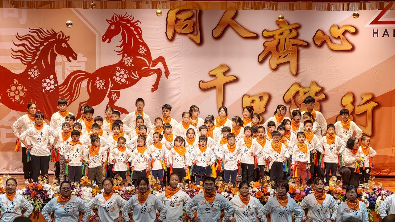 基礎忠恕-2026馬年團拜5-讀經班 心圓海闊樂悠悠