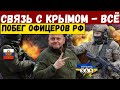 НЕВЕРОЯТНО! Армия рф потеряла связь с Крымом! С Херсона сбежали вражеские офицеры.