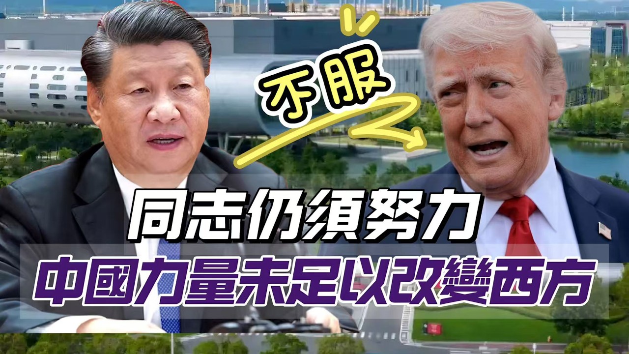 【同志仍須努力】中國力量未足以改變西方世界！中文效率遠勝英文，百年未有之大變局，民族自信仍需要時間蘊釀！ 20260227  #V云雲 #大衛sir #好孩子 #冷眼旁觀 #處機入世 #唱雙簧