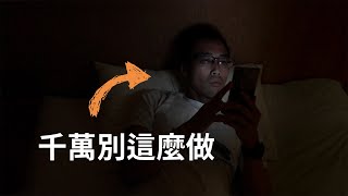 失眠？睡眠三大殺手，看看你中了幾個（第三個你絕對想不到）