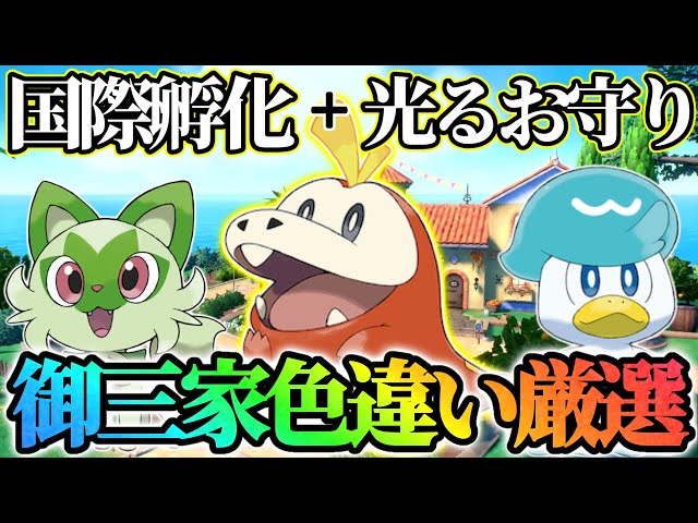 最大確率】御三家色違い厳選します！！！【ポケモンSV】 - YouTube