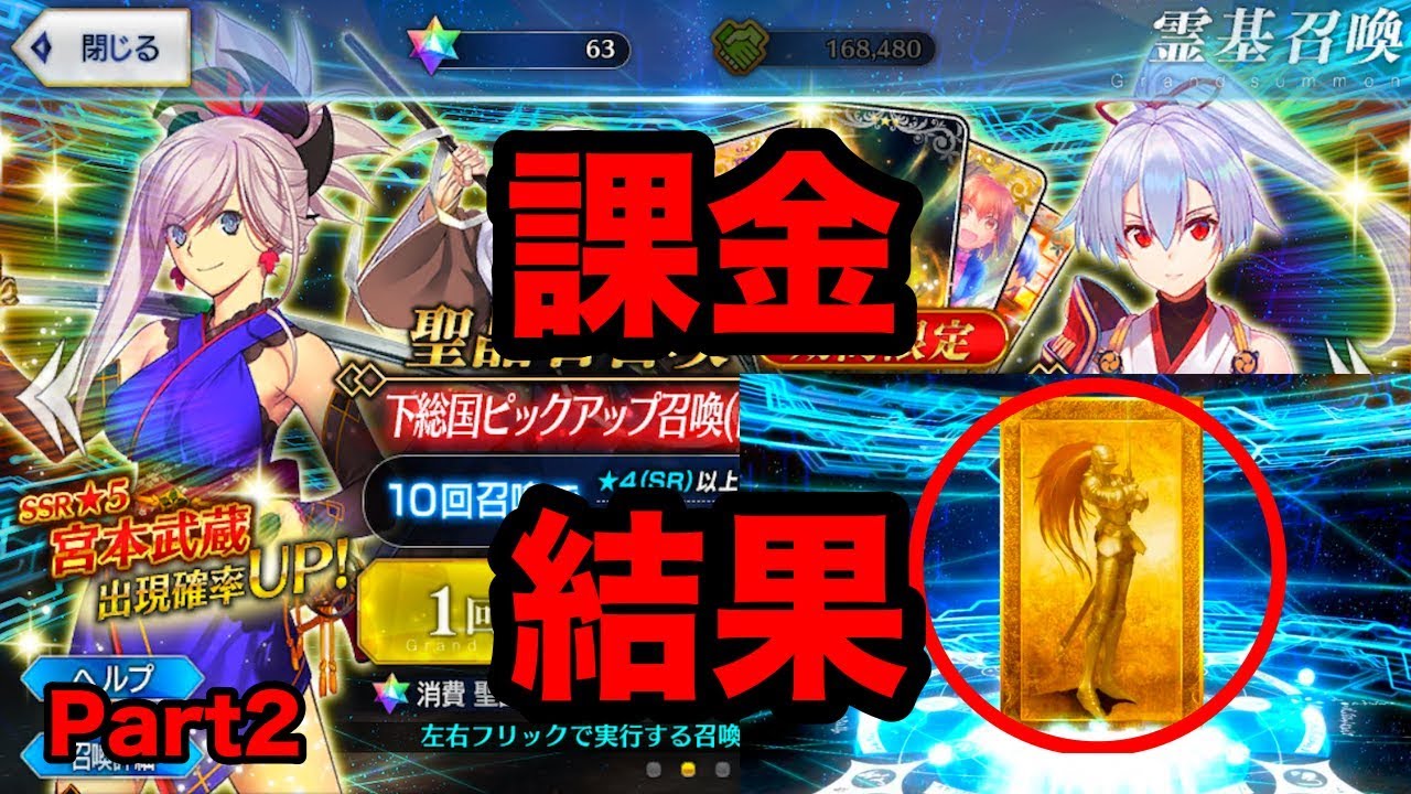 Fgo 下総国ピックアップガチャ 課金でついに宮本武蔵が来たか Fate Grand Order 英霊剣豪七番勝負 Youtube