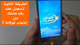 تسجيل عقد بطاقة جوال إتصالات المغرب دون الذهاب للوكالة ( فقط من المنزل !)