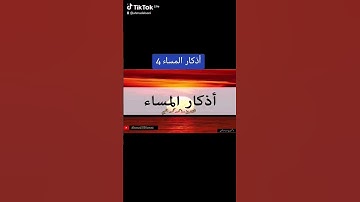 أذكار المساء 4 #قرآن #الله #المصحف #القرآن_الكريم