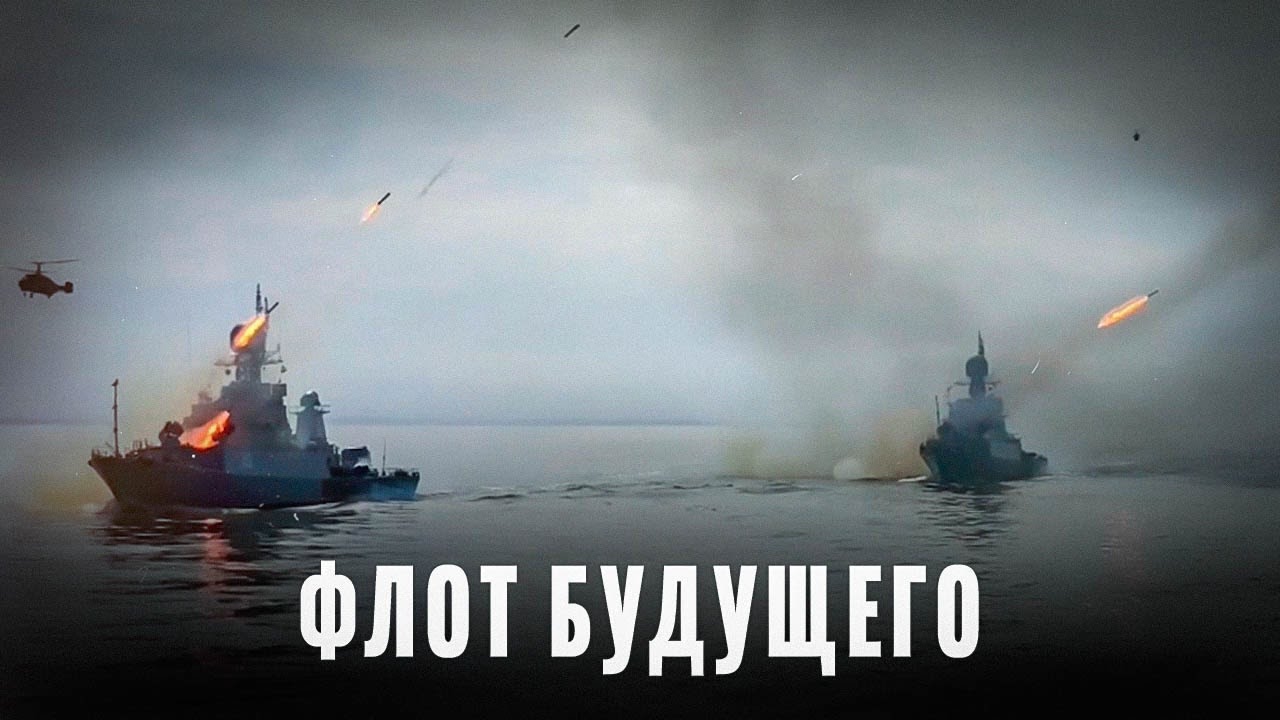 Новый флот: 8 трлн на корабли, зачем Россия перестраивает ВМФ