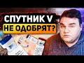 Почему так долго (не) одобряют Sputnik V за рубежом?