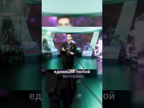 ИБРАТЖОН АЛИЕВ. Что такое АТОМ? #наука #science