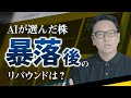 株式投資AIは暴落後にどれくらいリバウンドしたのか検証して公開してみた