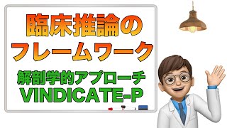 【研修医必見】臨床推論のフレームワーク〜解剖学的アプローチとVINDICATE-P~