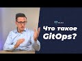 Что же такое GitOps? Его свойства и недостатки