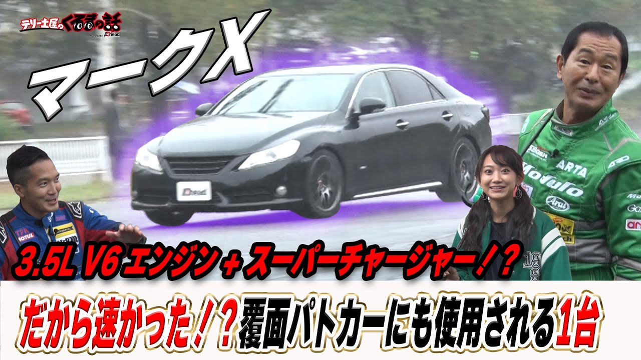 土屋圭市もびっくり覆面パトカーでも活躍！？トヨタのマークXはめちゃ速だった！？【テリー土屋のくるまの話】