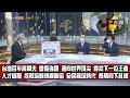 數字台灣HD375一桿進洞 高爾夫之旅！謝金河 王政松 黃國書