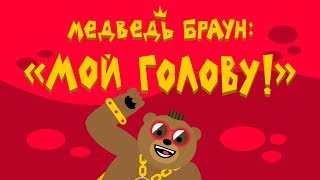 Медведь Браун: 