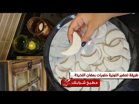 طريقة تحضير اللوزية حلويات رمضان اللذيذة مطبخ شبابلك