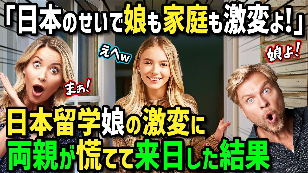 【海外の反応】「日本のせいで娘も家庭も激変してしまった…」日本大好きなカナダ人女性が日本留学へ！一時帰国した彼女の様子に違和感を感じ両親が慌てて日本へ調査に行った結果衝撃の事実が判明！？