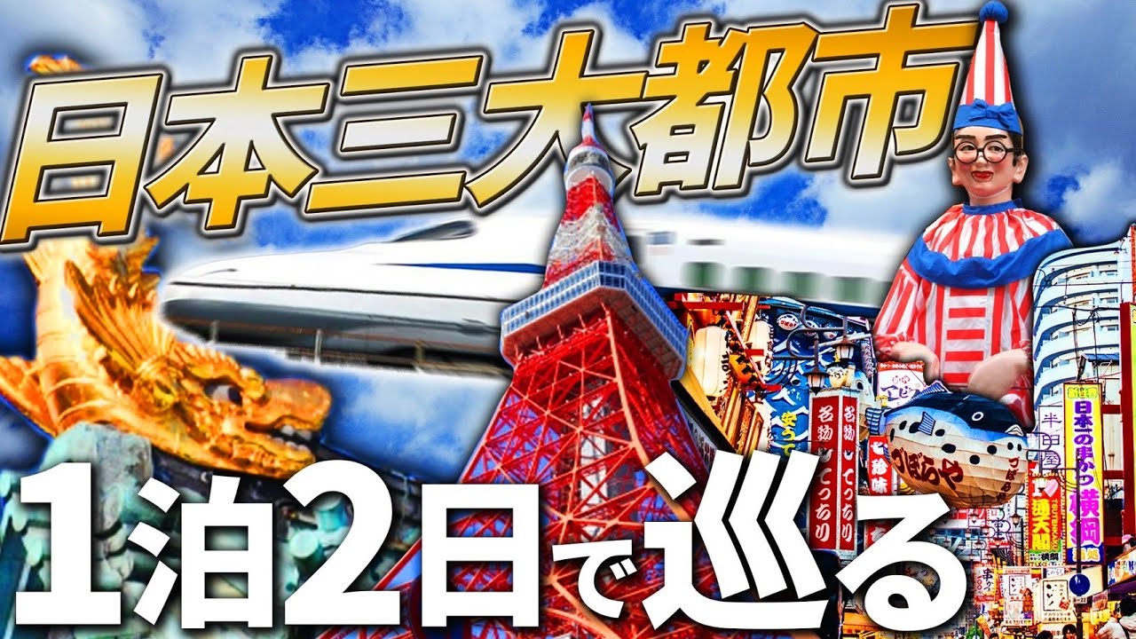 【1泊2日】日本三大都市を巡る旅！世界一の島国・ニッポン大満喫ツアー