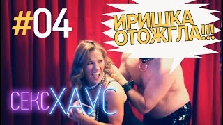 Sex House Se01Ep04 RUS - Erin Bares It All! | Секс Хауз 4 серия - Иришка отожгла Sex House Se01Ep04 RUS - Erin Bares It All! | Секс Хауз 4 серия - Иришка отожгла