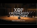 Хор Сретенского монастыря "Достойно есть"