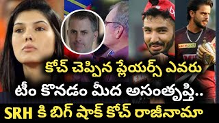 Ipl 2022 mega auction sunrisers Hyderabad team coach resigned | ipl 2022 srh team players coaches |