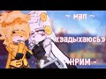 МАП: «задыхаюсь» ”„CREAM„” GC { k11 Love } [ #Creamзадыхаюсьk11Love ]