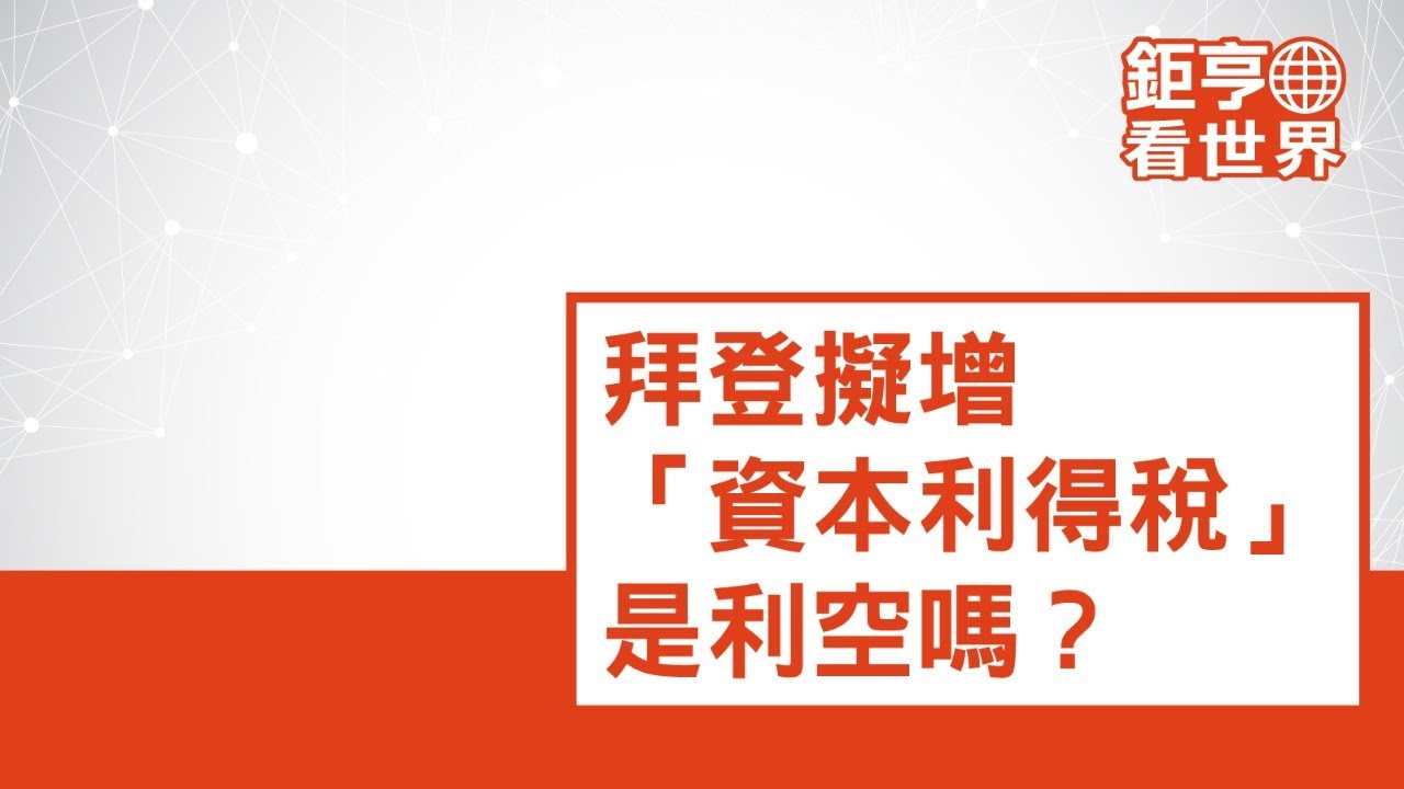 拜登擬增「資本利得稅」不是利空！長期可能令美股更健康ft.Allen｜鉅亨看世界｜Anue鉅亨