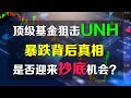 美股顶级基金狙击UNH 暴跌背后的真相 是否迎来绝佳抄底机会 像当年NFLX CRWD一样 美股顶级基金狙击UNH 暴跌背后的真相 是否迎来绝佳抄底机会 像当年NFLX CRWD一样