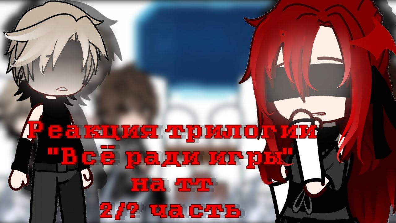 Реакция трилогии 