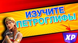 ИЗУЧИТЕ ПЕТРОГЛИФЫ/ ВЕРНИТЕСЬ К ДОБЫТЧИЦЕ/ Заданаия Добытчицы #2!!! Новый Бп
