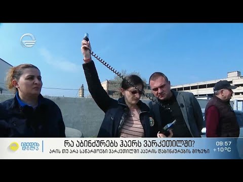 რა აბინძურებს ჰაერს ვარკეთილში? - „იმედის დილის“  ექსპერიმენტი ვარკეთილში მდებარე ქარხნებიდან