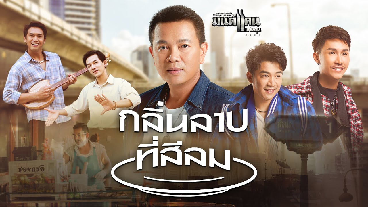 กลิ่นลาบที่สีลม - มนต์แคน แก่นคูน , ตรี ชัยณรงค์ , เบียร์ พร้อมพงษ์ 【SHORT FILM】