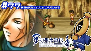 #77【幻想水滸伝2初見実況】納豆と英雄たちが更にいく戦いの地
