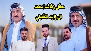 حفل زفاف اسعد ال زايد الشبلي الف الف مبروك حبيبي