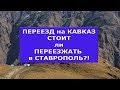 Переезд на Кавказ. Стоит ли переезжать в Ставрополь на ПМЖ?