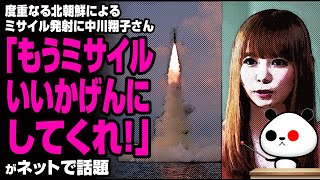 度重なる北のミサイル発射に中川翔子さん「もうミサイルいいかげんにしてくれ！」が話題