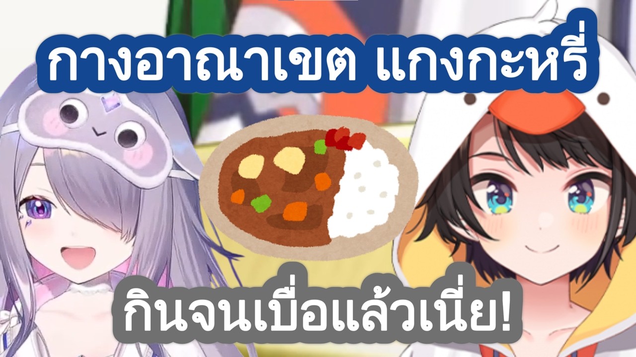 สุบารุ ทำให้ Bijou บ่นเพราะความอยากกินแกงกะหรี่ของ สุบารุ [Hololive ซับไทย]