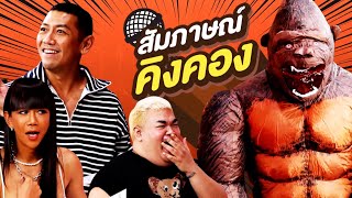 สัมภาษณ์คิงคอง | ทอล์ก-กะ-เทยส์