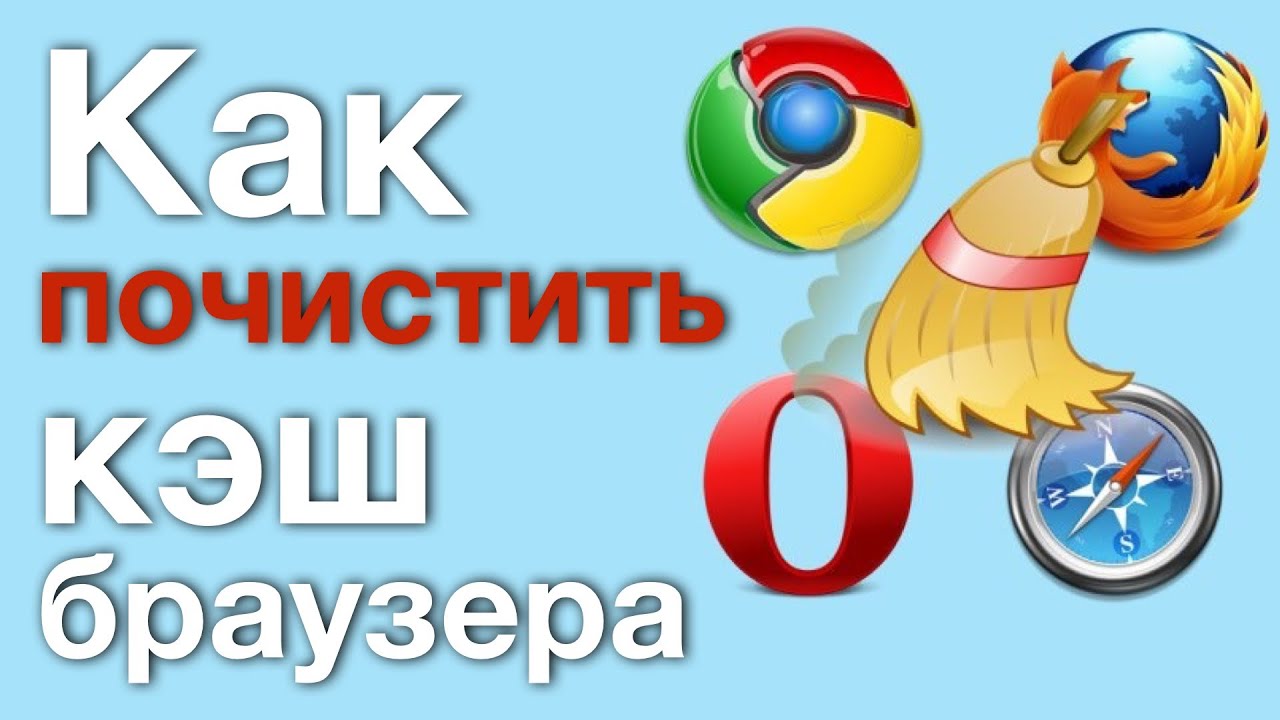 Как быстро очистить кэш. Очистить кэш браузера. Как почистить кэш браузера. Кэш браузера это. RTI ,hfepthf.