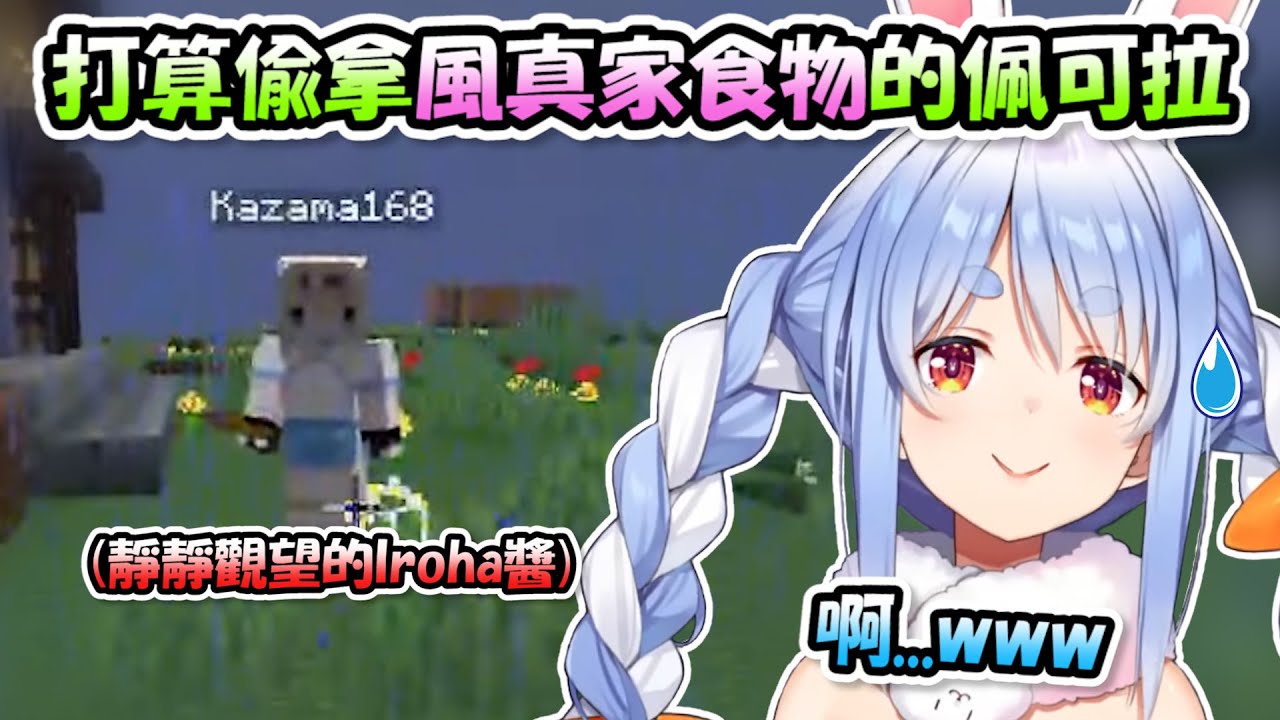 佩可拉想偷拿風真家食物卻發現不但沒食物，本人還在旁邊看著www【兔田佩可拉】【Hololive/ホロライブ】【vtuber中文字幕】