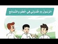 الرسول قدوتي في العفو والتسامح |لغتي الصف الثاني